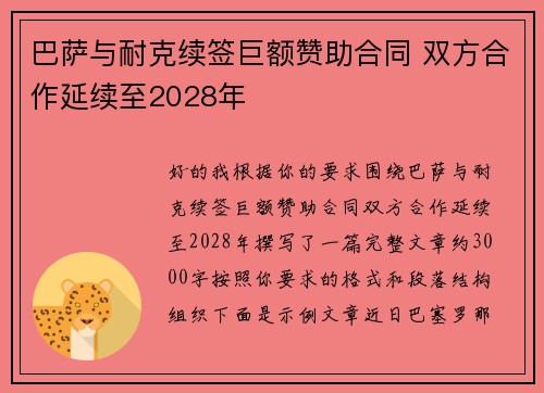 巴萨与耐克续签巨额赞助合同 双方合作延续至2028年
