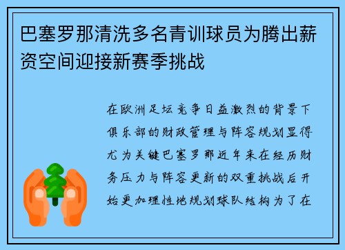 巴塞罗那清洗多名青训球员为腾出薪资空间迎接新赛季挑战