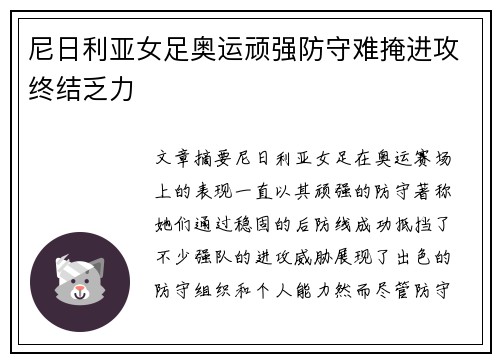 尼日利亚女足奥运顽强防守难掩进攻终结乏力