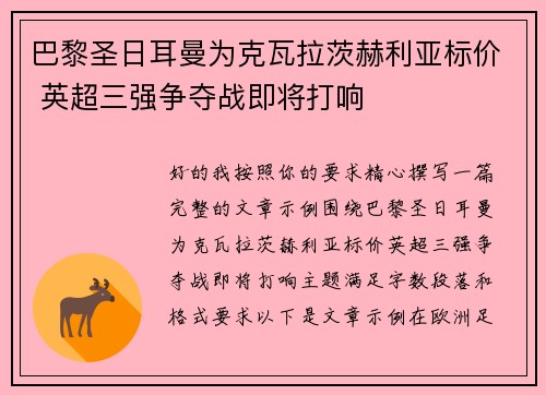 巴黎圣日耳曼为克瓦拉茨赫利亚标价 英超三强争夺战即将打响