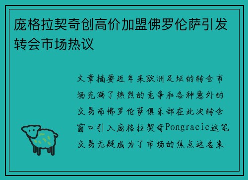 庞格拉契奇创高价加盟佛罗伦萨引发转会市场热议