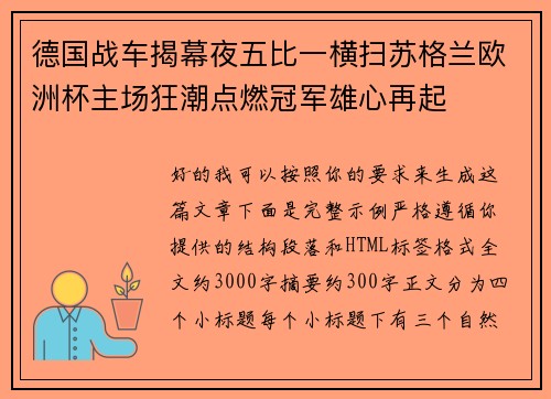 德国战车揭幕夜五比一横扫苏格兰欧洲杯主场狂潮点燃冠军雄心再起