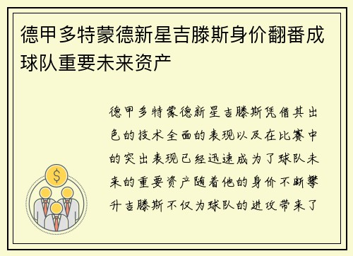 德甲多特蒙德新星吉滕斯身价翻番成球队重要未来资产