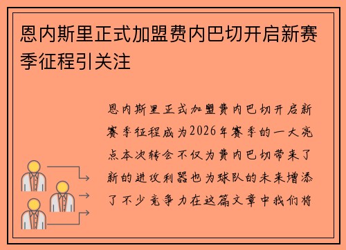 恩内斯里正式加盟费内巴切开启新赛季征程引关注