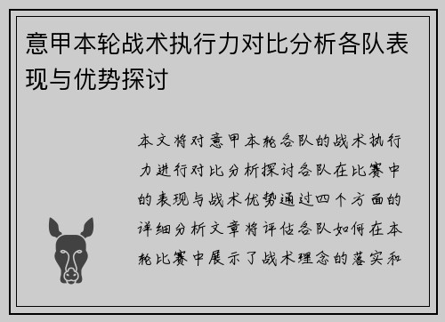 意甲本轮战术执行力对比分析各队表现与优势探讨