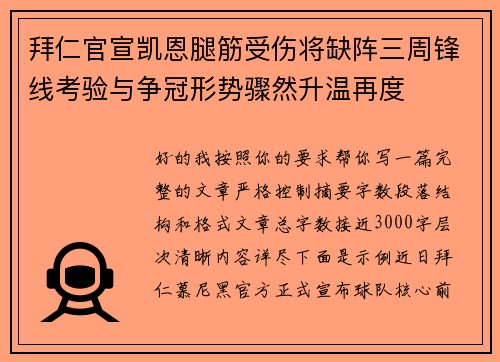 拜仁官宣凯恩腿筋受伤将缺阵三周锋线考验与争冠形势骤然升温再度