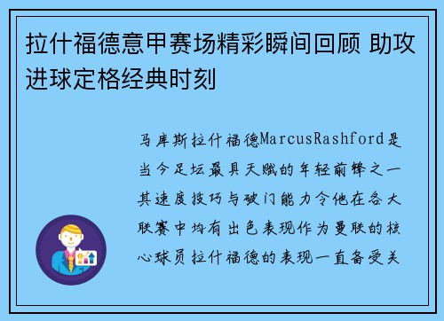 拉什福德意甲赛场精彩瞬间回顾 助攻进球定格经典时刻