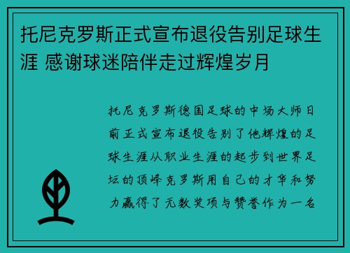 托尼克罗斯正式宣布退役告别足球生涯 感谢球迷陪伴走过辉煌岁月 托尼克罗斯正式宣布退役告别足球生涯 感谢球迷陪伴走过辉煌岁月