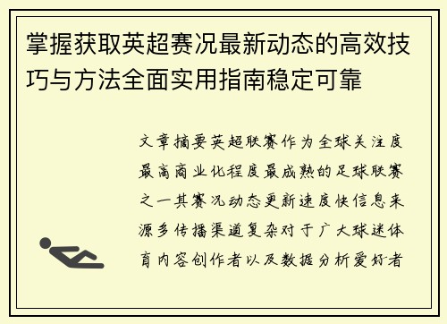 掌握获取英超赛况最新动态的高效技巧与方法全面实用指南稳定可靠