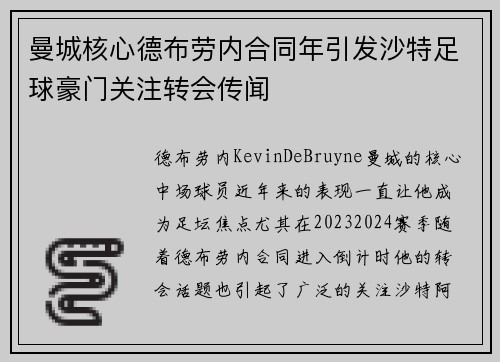 曼城核心德布劳内合同年引发沙特足球豪门关注转会传闻
