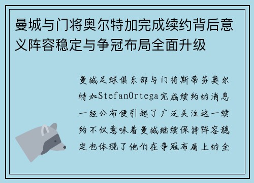 曼城与门将奥尔特加完成续约背后意义阵容稳定与争冠布局全面升级