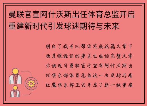 曼联官宣阿什沃斯出任体育总监开启重建新时代引发球迷期待与未来