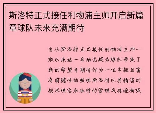 斯洛特正式接任利物浦主帅开启新篇章球队未来充满期待 斯洛特正式接任利物浦主帅开启新篇章球队未来充满期待