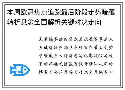 本周欧冠焦点追踪最后阶段走势暗藏转折悬念全面解析关键对决走向
