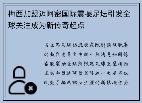 梅西加盟迈阿密国际震撼足坛引发全球关注成为新传奇起点 梅西加盟迈阿密国际震撼足坛引发全球关注成为新传奇起点