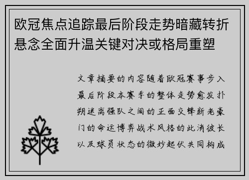 欧冠焦点追踪最后阶段走势暗藏转折悬念全面升温关键对决或格局重塑