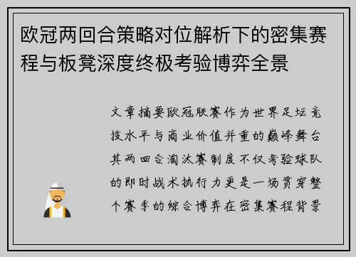 欧冠两回合策略对位解析下的密集赛程与板凳深度终极考验博弈全景