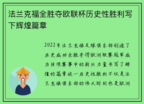 法兰克福全胜夺欧联杯历史性胜利写下辉煌篇章
