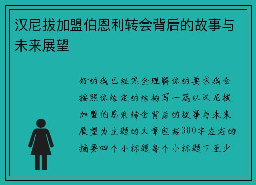 汉尼拔加盟伯恩利转会背后的故事与未来展望