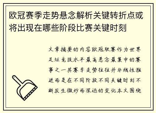 欧冠赛季走势悬念解析关键转折点或将出现在哪些阶段比赛关键时刻
