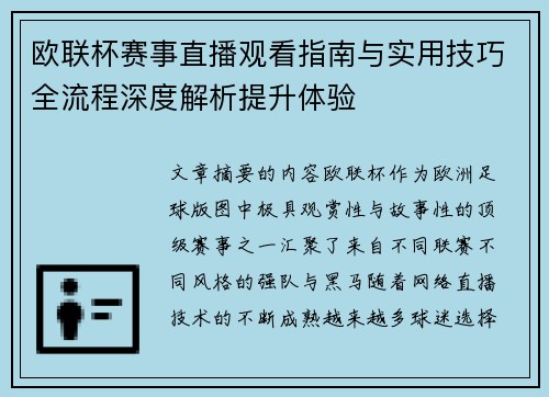 欧联杯赛事直播观看指南与实用技巧全流程深度解析提升体验