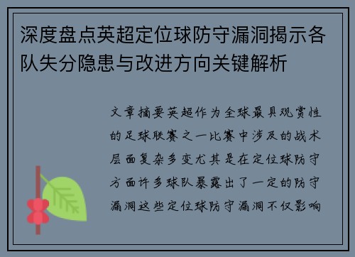 深度盘点英超定位球防守漏洞揭示各队失分隐患与改进方向关键解析