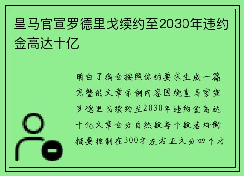 皇马官宣罗德里戈续约至2030年违约金高达十亿