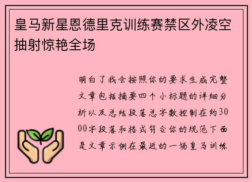 皇马新星恩德里克训练赛禁区外凌空抽射惊艳全场