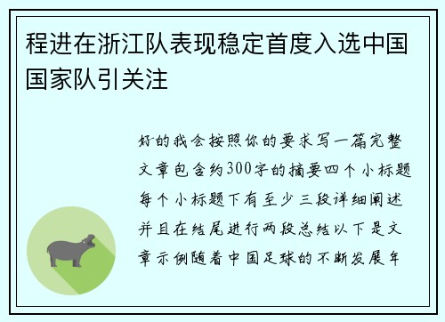 程进在浙江队表现稳定首度入选中国国家队引关注