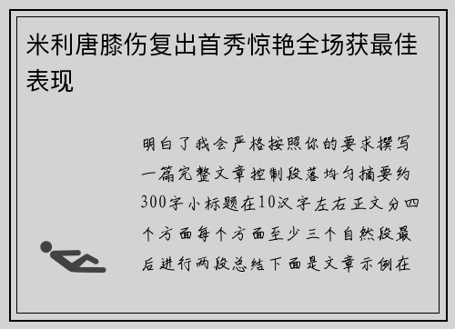 米利唐膝伤复出首秀惊艳全场获最佳表现