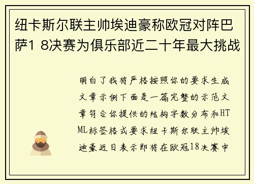 纽卡斯尔联主帅埃迪豪称欧冠对阵巴萨1 8决赛为俱乐部近二十年最大挑战