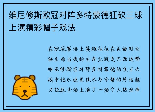 维尼修斯欧冠对阵多特蒙德狂砍三球上演精彩帽子戏法