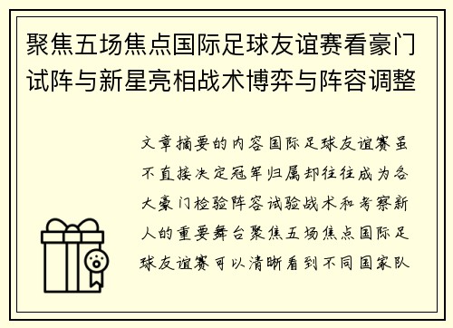聚焦五场焦点国际足球友谊赛看豪门试阵与新星亮相战术博弈与阵容调整