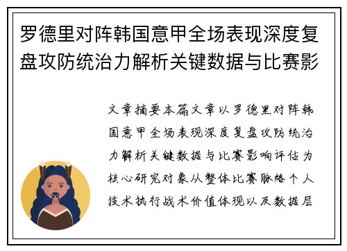 罗德里对阵韩国意甲全场表现深度复盘攻防统治力解析关键数据与比赛影响评估 罗德里对阵韩国意甲全场表现深度复盘攻防统治力解析关键数据与比赛影响评估