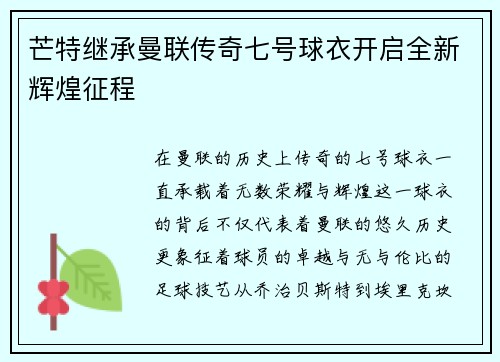 芒特继承曼联传奇七号球衣开启全新辉煌征程