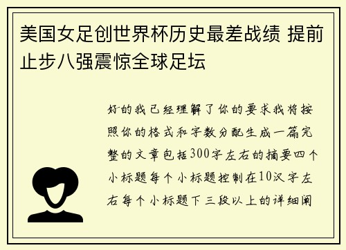 美国女足创世界杯历史最差战绩 提前止步八强震惊全球足坛 美国女足创世界杯历史最差战绩 提前止步八强震惊全球足坛
