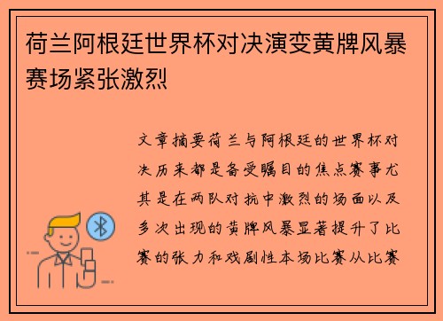 荷兰阿根廷世界杯对决演变黄牌风暴赛场紧张激烈