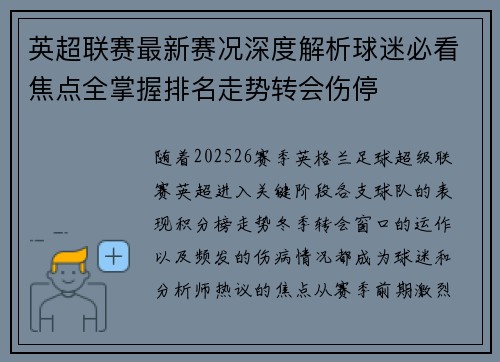 英超联赛最新赛况深度解析球迷必看焦点全掌握排名走势转会伤停 英超联赛最新赛况深度解析球迷必看焦点全掌握排名走势转会伤停
