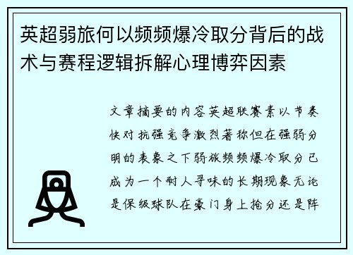 英超弱旅何以频频爆冷取分背后的战术与赛程逻辑拆解心理博弈因素