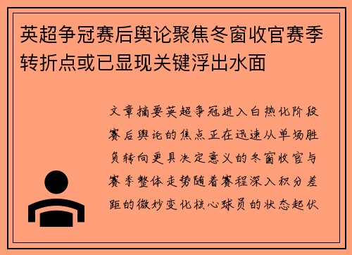 英超争冠赛后舆论聚焦冬窗收官赛季转折点或已显现关键浮出水面 英超争冠赛后舆论聚焦冬窗收官赛季转折点或已显现关键浮出水面
