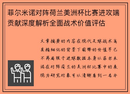 菲尔米诺对阵荷兰美洲杯比赛进攻端贡献深度解析全面战术价值评估
