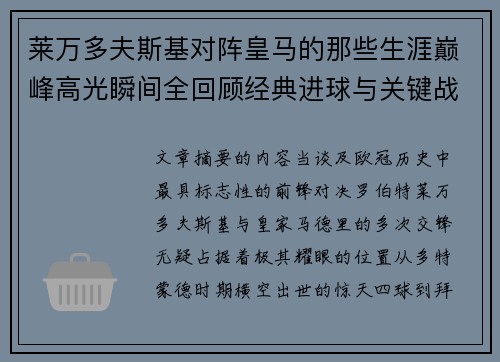 莱万多夫斯基对阵皇马的那些生涯巅峰高光瞬间全回顾经典进球与关键战役