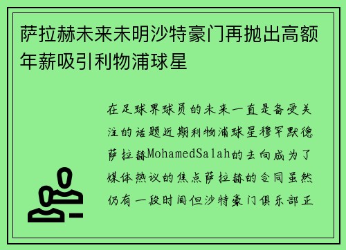 萨拉赫未来未明沙特豪门再抛出高额年薪吸引利物浦球星 萨拉赫未来未明沙特豪门再抛出高额年薪吸引利物浦球星