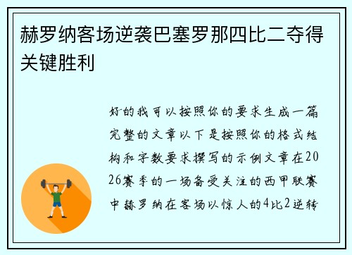 赫罗纳客场逆袭巴塞罗那四比二夺得关键胜利