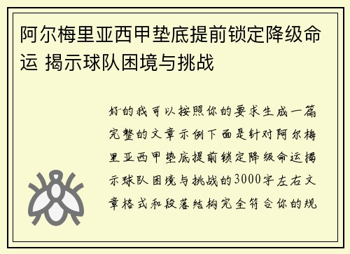 阿尔梅里亚西甲垫底提前锁定降级命运 揭示球队困境与挑战