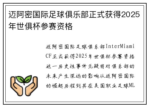 迈阿密国际足球俱乐部正式获得2025年世俱杯参赛资格 迈阿密国际足球俱乐部正式获得2025年世俱杯参赛资格