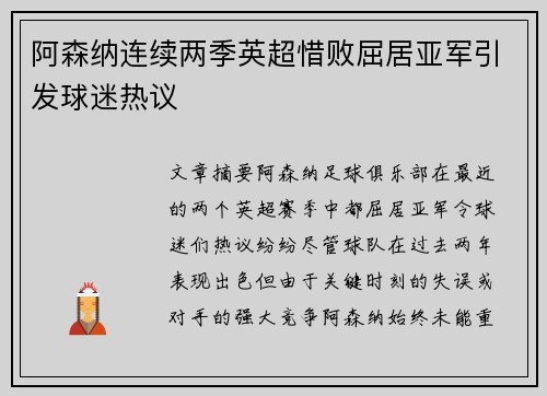 阿森纳连续两季英超惜败屈居亚军引发球迷热议