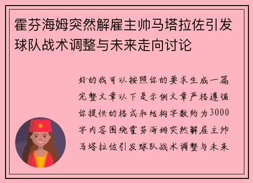 霍芬海姆突然解雇主帅马塔拉佐引发球队战术调整与未来走向讨论 霍芬海姆突然解雇主帅马塔拉佐引发球队战术调整与未来走向讨论